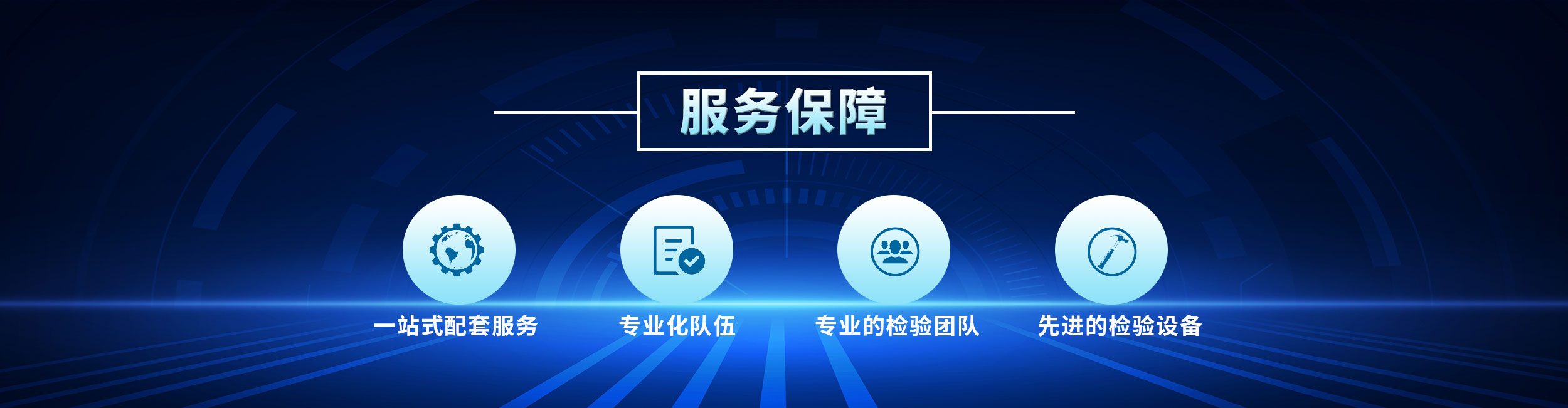 聚焦客户需求 提供专业品质服务