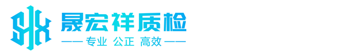 四川省晟宏祥质检技术服务有限公司